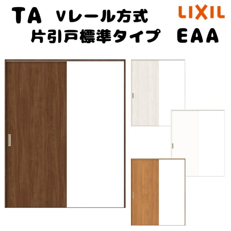Rakuten - 【オーダーサイズ 】TA 室内引戸 Vレール方式 ノンケーシング枠 片引戸標準タイプ/EAA(パネルタイプ) W884〜1964mm×H628〜2425mm LIXIL 建具 リフォーム DIY ドリーム