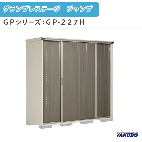 物置 屋外収納庫 タクボ物置 グランプレステージ ジャンプ GPシリーズ 小型物置(収納庫) 全面棚タイプ GP-227HF 家庭 一般住宅用小型物置 ドリーム
