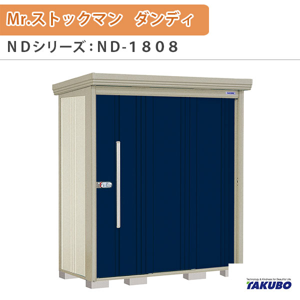 【18日はP5倍】 物置 屋外収納庫 タクボ物置 Mr.ストックマン ダンディ ND-1808 W183.2×D89×H211cm外部収納 外部物入 住宅業者事務所用 中/大型物置 ドリーム