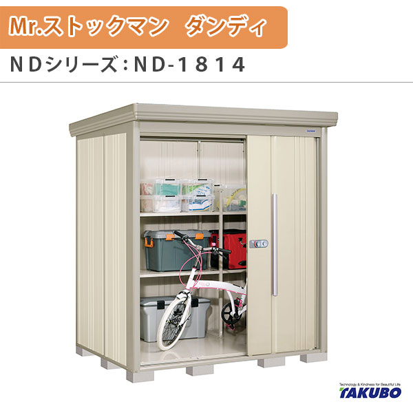 【18日はP5倍】 物置 屋外収納庫 タクボ物置 Mr.ストックマン ダンディ ND-1814 W183.2×D140.6×H211cm外部収納 外部物入 住宅業者事務所用 中/大型物置 ドリーム