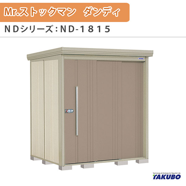 物置 屋外収納庫 タクボ物置 Mr.ストックマン ダンディ ND-1815 W183.2×D159×H211cm外部収納 外部物入 住宅業者事務所用 中/大型物置 ドリーム