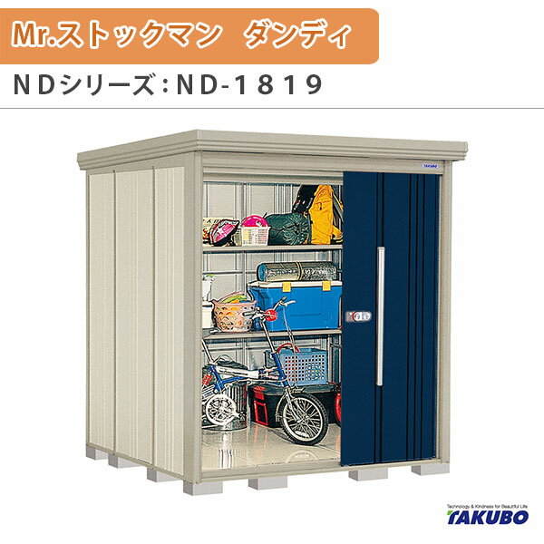 【18日はP5倍】 物置 屋外収納庫 タクボ物置 Mr.ストックマン ダンディ ND-1819 W183.2×D192.2×H211cm外部収納 外部物入 住宅業者事務所用 中/大型物置 ドリーム