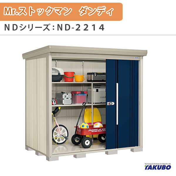 【18日はP5倍】 物置 屋外収納庫 タクボ物置 Mr.ストックマン ダンディ ND-2214 W220×D140.6×H211cm外部収納 外部物入 住宅業者事務所用 中/大型物置 ドリーム