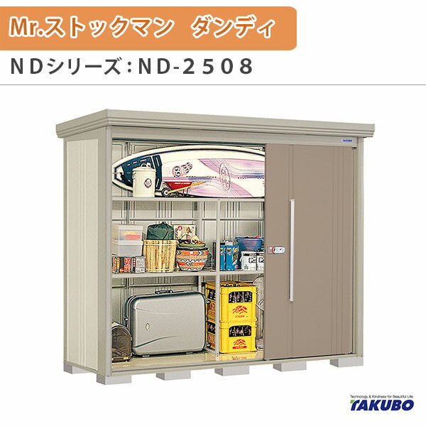 【18日はP5倍】 物置 屋外収納庫 タクボ物置 Mr.ストックマン ダンディ ND-2508 W253.2×D89×H211cm外部収納 外部物入 住宅業者事務所用 中/大型物置 ドリーム