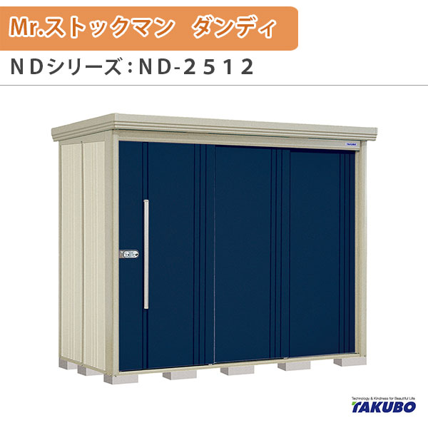 【18日はP5倍】 物置 屋外収納庫 タクボ物置 Mr.ストックマン ダンディ ND-2512 W253.2×D122.2×H211cm外部収納 外部物入 住宅業者事務所用 中/大型物置 ドリーム