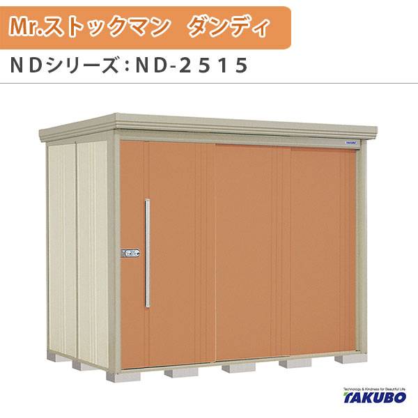 【18日はP5倍】 物置 屋外収納庫 タクボ物置 Mr.ストックマン ダンディ ND-2515 W253.2×D159×H211cm外部収納 外部物入 住宅業者事務所用 中/大型物置 ドリーム