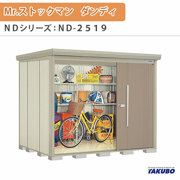 【18日はP5倍】 物置 屋外収納庫 タクボ物置 Mr.ストックマン ダンディ ND-2519 W253.2×D192.2×H211cm外部収納 外部物入 住宅業者事務所用 中/大型物置 ドリーム