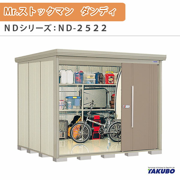 【18日はP5倍】 物置 屋外収納庫 タクボ物置 Mr.ストックマン ダンディ ND-2522 W253.2×D229×H211cm外部収納 外部物入 住宅業者事務所用 中/大型物置 ドリーム