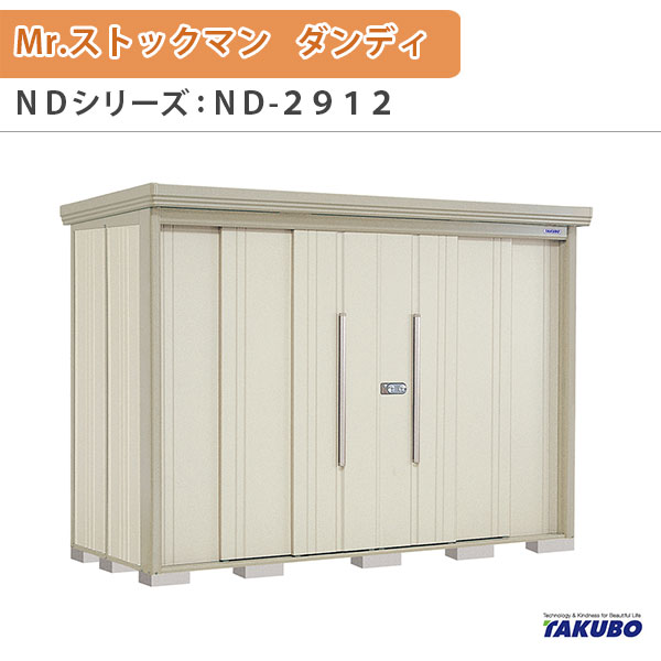 【18日はP5倍】 物置 屋外収納庫 タクボ物置 Mr.ストックマン ダンディ ND-2912 W290×D122.2×H211cm外部収納 外部物入 住宅業者事務所用 中/大型物置 ドリーム