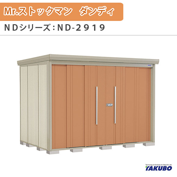 【18日はP5倍】 物置 屋外収納庫 タクボ物置 Mr.ストックマン ダンディ ND-2919 W290×D192.2×H211cm外部収納 外部物入 住宅業者事務所用 中/大型物置 ドリーム