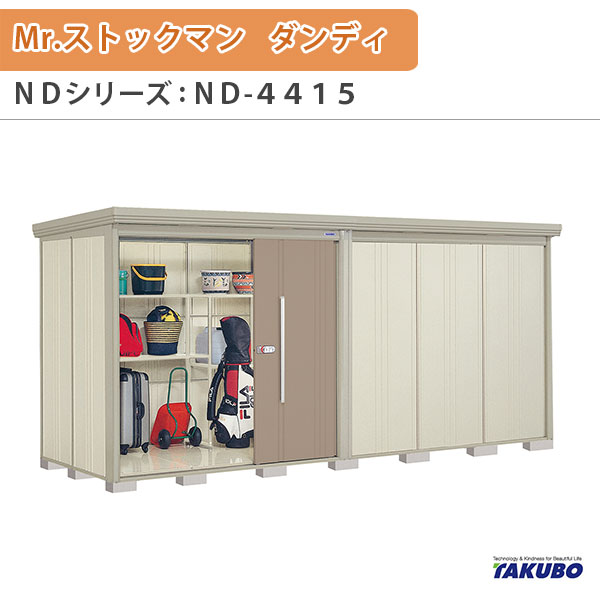 物置 屋外収納庫 タクボ物置 Mr.ストックマン ダンディ ND-4415 W441.5×D159×H211cm外部収納 外部物入 住宅業者事務所用 中/大型物置 ドリーム