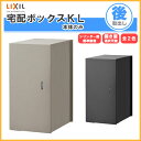 【7月はエントリーでP10倍】 宅配ボックス リクシル 宅配ボックスKL 本体のみ 前入れ後取り出し 本体301×590×420mm 戸建て住宅用 ポスト LIXIL リフォーム