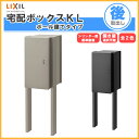 【7月はエントリーでP10倍】 宅配ボックス リクシル 宅配ボックスKL ポール建てタイプ 前入れ後取り出し 本体301×590×420mm 戸建て住宅用 ポスト LIXIL リフォーム