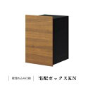 【7月はエントリーでP10倍】 宅配ボックス リクシル 宅配ボックスKN W390×D470×H635mm ポスト おしゃれ LIXIL リフォーム DIY