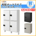 【7月はエントリーでP10倍】 宅配ボックス リクシル 宅配ボックスKT スタンダード ポール仕様 高さ1457.6mm 本体480×650.5×340mm×4 集合住宅 アパート 2段2列(4台) ポスト リフォーム