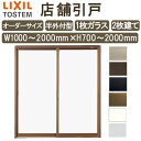 店舗引き戸 半外付型 特注 W1000〜2000×H700〜2000mm オーダーサイズ 2枚建 単板ガラス 1枚ガラス仕様 引戸 店舗 土間用 玄関 LIXI...