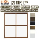 店舗引き戸 半外付型 特注 W1000〜2000×H700〜2000mm オーダーサイズ 2枚建 単板ガラス 中桟付き 引戸 店舗 土間用 ドア 玄関 LIXI...