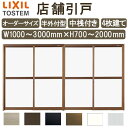 店舗引き戸 半外付型 特注 W1000〜3000×H700〜2000mm オーダーサイズ 4枚建 単板ガラス 中桟付き 引戸 店舗 土間用 ドア 玄関 LIXI...