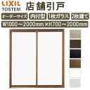店舗引き戸 内付型 特注 W1000〜2000×H700〜2000mm オーダーサイズ 2枚建 単板ガラス 1枚ガラス仕様 引戸 店舗 土間用 玄関 LIXIL...
