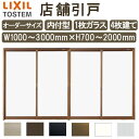 店舗引き戸 内付型 特注 W1000〜3000×H700〜2000mm オーダーサイズ 4枚建 単板ガラス 1枚ガラス仕様 引戸 店舗 土間用 玄関 LIXIL...