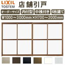 店舗引き戸 内付型 特注 W1000〜3000×H700〜2000mm オーダーサイズ 4枚建 単板ガラス 中桟付き 引戸 店舗 土間用 玄関 LIXIL リク...