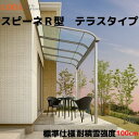 テラス屋根 スピーネ リクシル 1.5間 間口2730×出幅885mm テラスタイプ 屋根R型 耐積雪対応強度100cm 標準柱 リフォーム DIY ドリーム