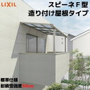 テラス屋根 スピーネ リクシル 間口3000×出幅1785mm 造り付け屋根タイプ 屋根F型 耐積雪対応強度50cm 標準柱 リフォーム DIY ドリーム