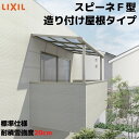 テラス屋根 スピーネ リクシル 1.5間 間口2730×出幅885mm 造り付け屋根タイプ 屋根F型 耐積雪対応強度20cm 標準柱 リフォーム DIY ドリーム