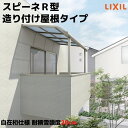 【7月はエントリーでP10倍】 テラス屋根 スピーネ リクシル 2.5間通し 間口4550×出幅1785mm 造り付け屋根タイプ 屋根R型 耐積雪対応強度50cm 自在桁 リフォーム DIY ドリーム