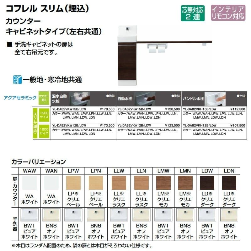 トイレ手洗 コフレル スリム(埋込) カウンタ−間口1500 カウンター キャビネットタイプ(左右共通) YL-DA82VK(W/A/H)15B ハンドル水栓 LIXIL リクシル ドリーム