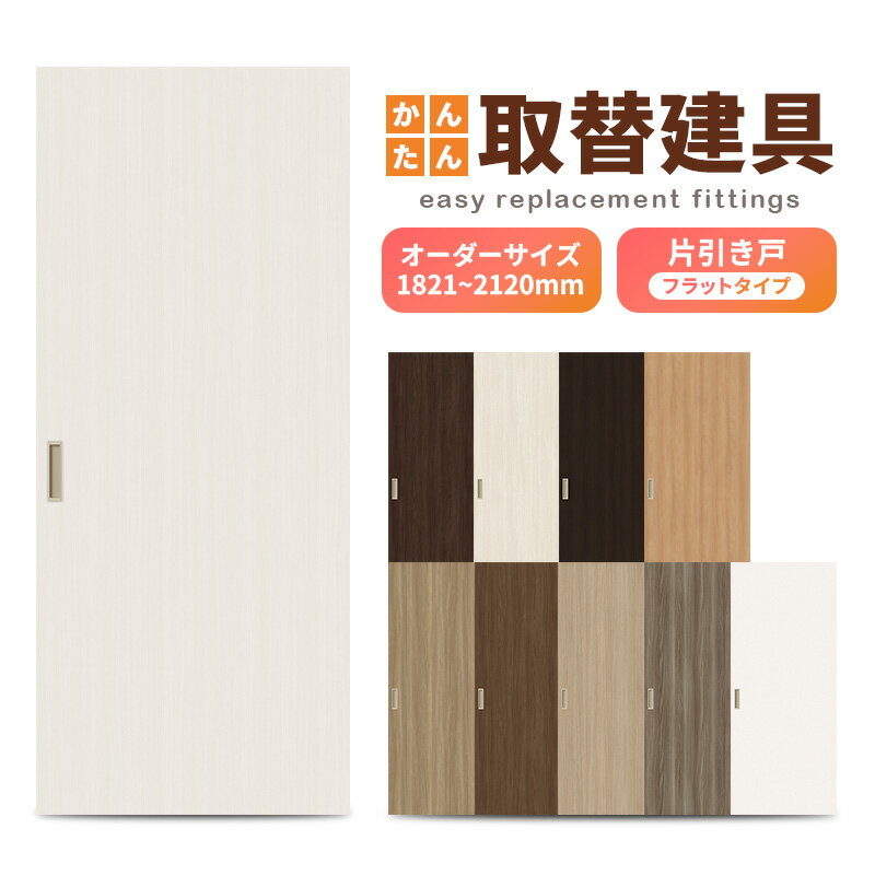 かんたん建具 室内 片引き戸 ふすま襖等取替用引戸 和室出入口 建付け調整部品付 フラット 巾〜915×高さ1821〜2120mm オーダーサイズ フラッシュ戸