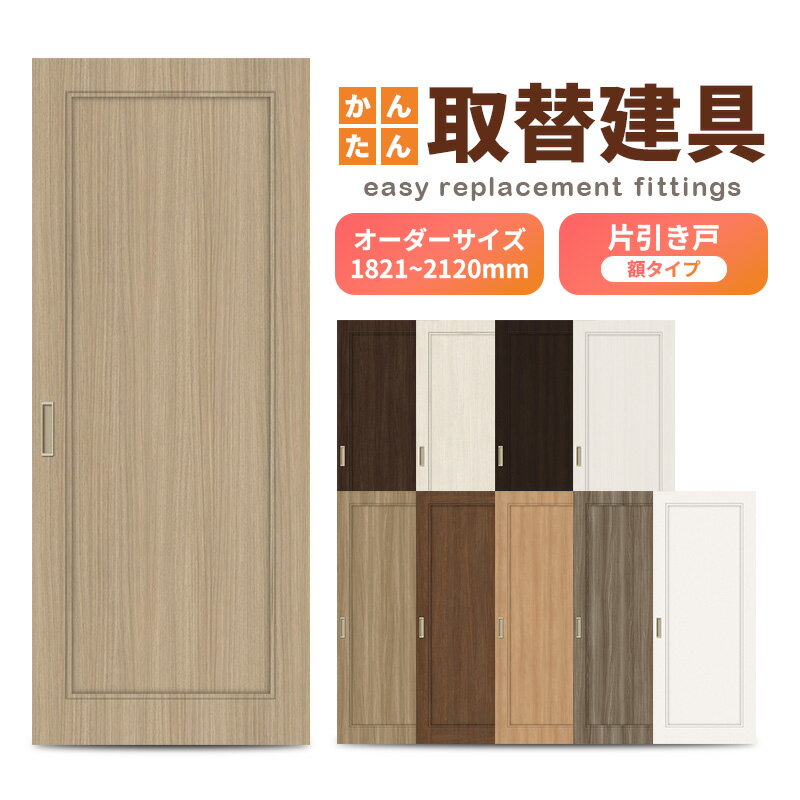 かんたん建具 室内 片引き戸 ふすま襖等取替用引戸 和室出入口 建付け調整部品付 額付 巾～915×高さH1821～2120mm オーダーサイズ フラッシュ戸