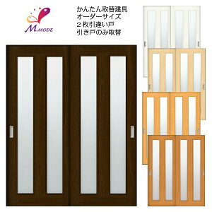 【5月はエントリーでP10倍】 かんたん建具 室内 2枚建 引違い戸 ふすま 襖等取替用引戸 和室出入口 建付け調整部品付 縦長窓2列アクリル板付 巾〜915×高さ〜1820mm オーダーサイズ ドリーム
