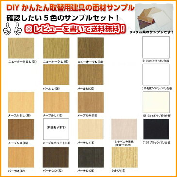 [エントリーでポイント10倍 26日09:59まで]【条件付き送料無料】DIYかんたん取替建具用面材サンプル5枚セット　1円【建具】【ドア】【引戸】【引き戸】【クローゼット】【扉】