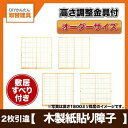 【7月はエントリーでP10倍】 取替障子 木製障子 木製紙貼り障子 障子紙付き 2枚引き違い 開口巾〜2000ミリ 高さ651〜1499ミリ オーダーサイズ ド...