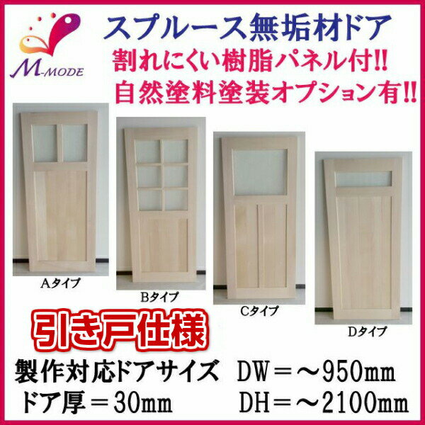 【18日はP5倍】 【法人限定】洋室建具 室内引戸 室内ドア引き戸 ふすま【襖】等取替用 スプルース無垢材 素地 建付け調整式Vコマ付 巾～950mm 高さ～2100mm 扉厚30mm オーダーサイズ ドリーム