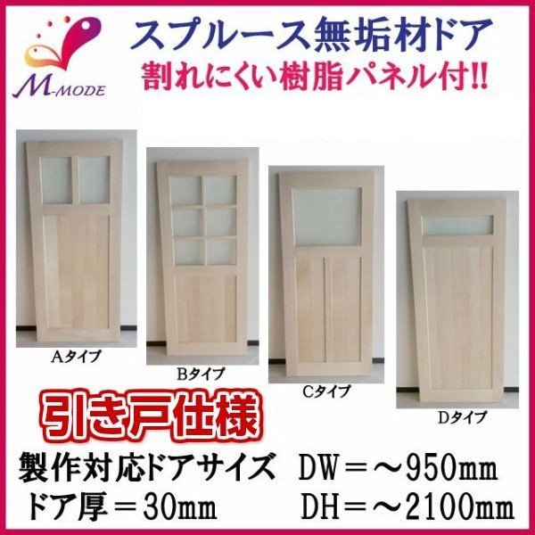 【法人限定】洋室建具 室内 2枚建 引違い戸 ふすま襖等取替用引戸 スプルース無垢材 素地 建付け調整式Vコマ付 巾〜920mm 高さ〜2100mm 扉厚30m...