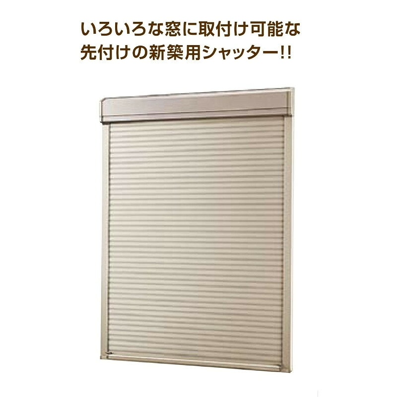【8月はエントリーでP10倍】 先付 単体シャッター 手動 17418 耐風タイプ 規格サイ...