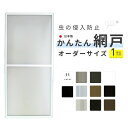 【9月はエントリーでP10倍】 かんたん網戸 幅W491~590mm 高さH951~990mm 引き違い窓用 可動網戸 スライド式 2枚建用 汎用 網戸交換 簡単設置 窓用 夏 虫除け 快適通風 リフォーム DIY ドリーム