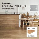 ウスイータ 非耐熱/耐熱 USUI-TA 1.5mm 薄型リフォームフローリング 上貼り 簡単施工 (24枚/3.3m2) 木目調 パナソニック リフォーム DIY ドリーム