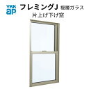 片上げ下げ窓 06013 フレミングJ W640×H1370mm 複層ガラス バランサー式 YKKap アルミサッシ YKK リフォーム DIY ドリーム