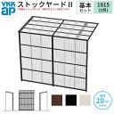 【7月はエントリーでP10倍】 ストックヤードII YKKap 1815 1間×五尺 間口L1830×奥行D1445×高さH2175mm 基本セット 単体タイプ ykk 積雪20cm地域用 600N/m2 物置 ドリーム