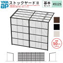 ストックヤードII YKKap 4512 2.5間×四尺 間口L4575×奥行D1145×高さH2175/2785mm 基本セット 連結タイプ ykk 積雪50...