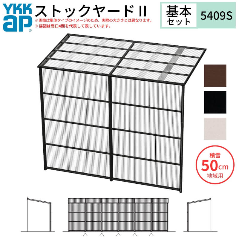 【11月はエントリーでP10倍】 ストックヤードII YKKap 5409 3間×三尺 間口L5490×奥行D861×高さH2175/27..