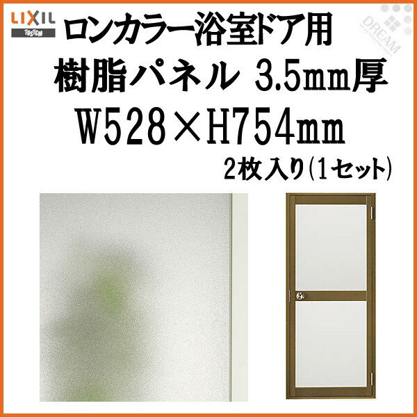 浴室ドア ロンカラー用樹脂パネル 065-17 3.5mm厚 W528×H754mm 2枚入り(1セット) 梨地柄 LIXIL/TOSTEM ドリーム