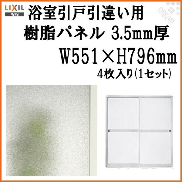 浴室引戸(引き戸) 引き違い用樹脂パネル 12-17 3.5mm厚 W551×H796mm 4枚入り (1セット) 梨地柄 LIXIL/TOSTEM 引違い ドリーム