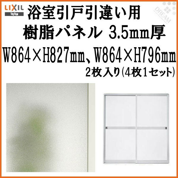 浴室引戸(引き戸) 引き違い用樹脂パネル 18-178 3.5mm厚 W864×H827mm2枚、W864×H796mm2枚入り (1セット) 梨地柄 LIXIL/TOSTEM 引違い ドリーム
