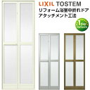 【7月はエントリーでP10倍】 浴室ドア アタッチメント工法 リフォーム浴室中折れドア 特注寸法 オーダーサイズ W525~845×H1287~2037mm リクシル LIXIL 建築資材 設備 建具 ドア 浴室折戸 折れ戸 取替交換 DIY ドリーム