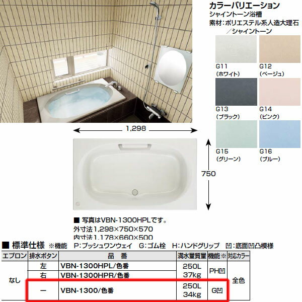 【送料無料】浴槽 1300サイズ エプロンなし VBN-1300 シャイントーン 和洋折衷タイプ 1298×750×570【INAX】【風呂】【浴室】【湯舟】【湯船】【水廻り】【smtb-k】【kb】