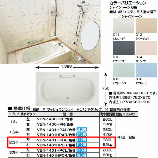 【送料無料】浴槽 1400サイズ 2方半エプロン VBN-1401HPBL（R） シャイントーン 和洋折衷タイプ 1398×750×570【INAX】【風呂】【浴室】【湯舟】【湯船】【水廻り】【smtb-k】【kb】